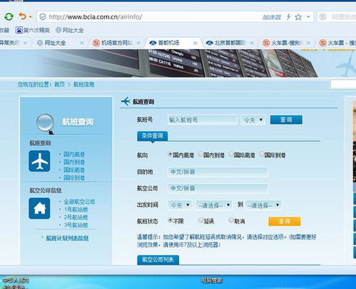请问查询外国各地飞机到首都机场信息怎么查
